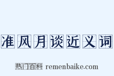 准风月谈近义词是什么意思的图片